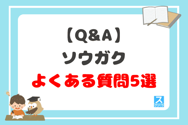 【Q&A】ソウガクに関するよくある質問5選
