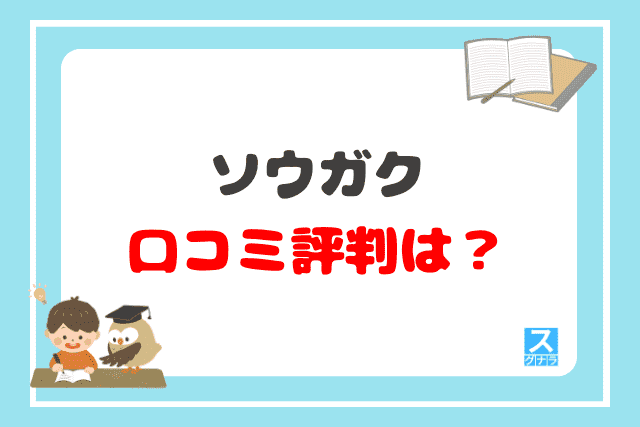 ソウガクの口コミ評判は？