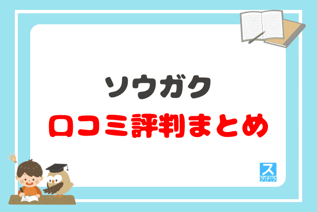ソウガクの口コミ評判まとめ
