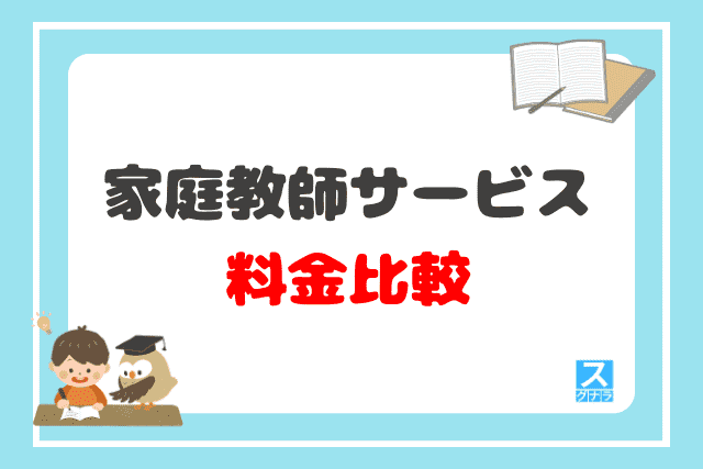 家庭教師サービス料金比較