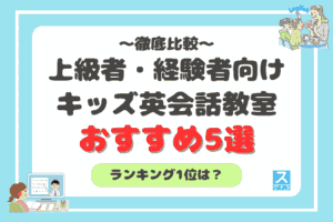 上級者・経験者向けキッズ英会話教室おすすめ5選を徹底比較！アイキャッチ