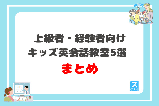 上級者・経験者向けキッズ英会話教室おすすめ5選の比較まとめ