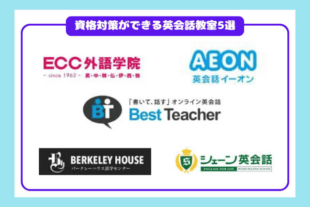 資格対策ができる英会話教室おすすめ5選