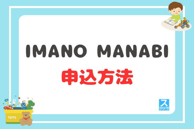 IMANO MANABIの申込方法