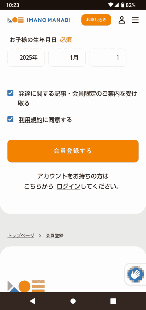 IMANO MANABIの申込手順8