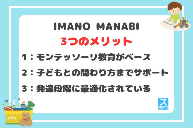 IMANO MANABIの3つのメリット