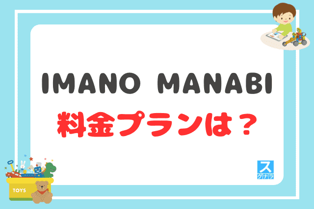IMANO MANABIの料金プランは？