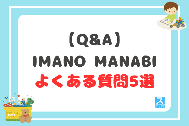 【Q&A】IMANO MANABIに関するよくある質問5選