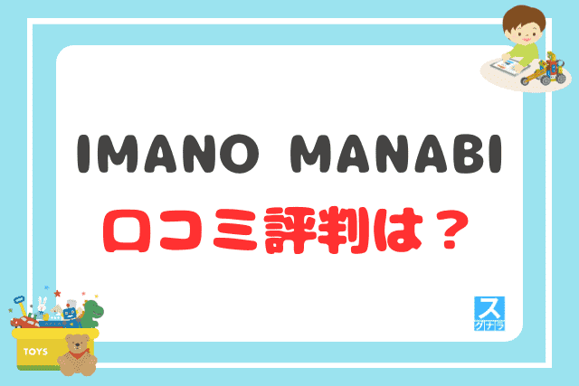 IMANO MANABIの口コミ評判は？