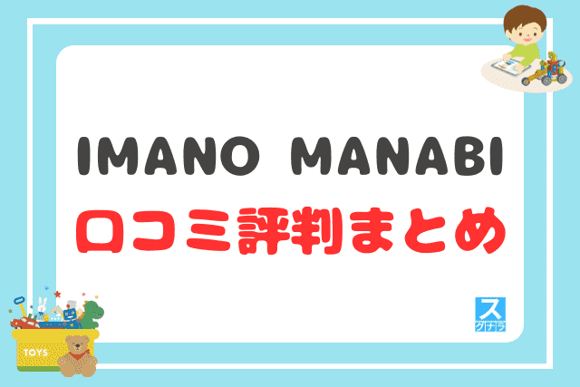 IMANO MANABI（いまのまなび）の口コミ評判 まとめ