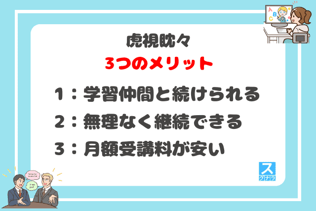 虎視眈々の3つのメリット