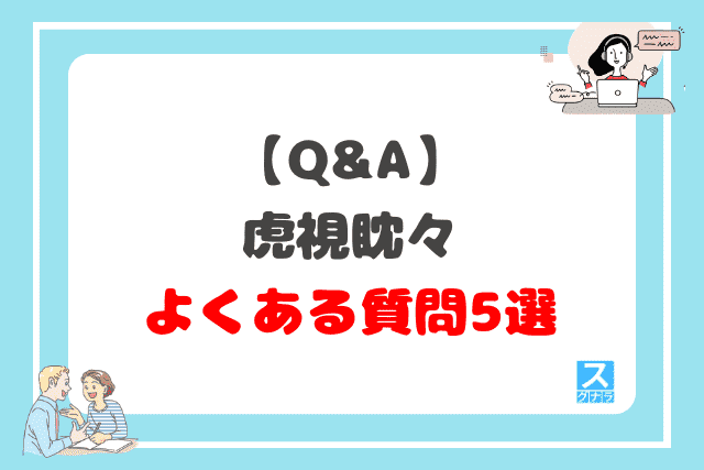 【Q&A】虎視眈々に関するよくある質問5選