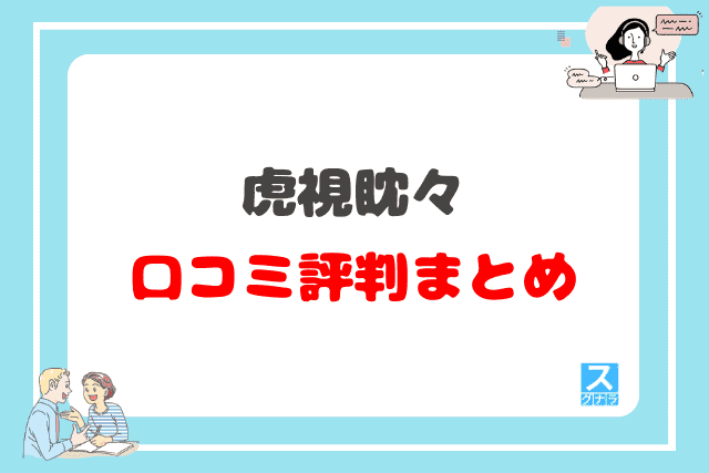 虎視眈々の口コミ評判 まとめ