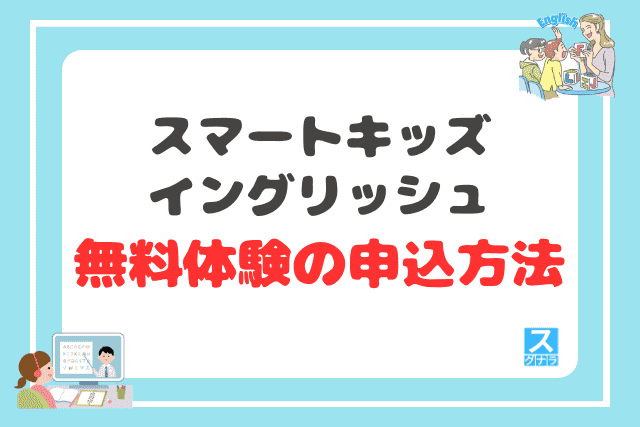 スマートキッズイングリッシュの無料体験の申込方法