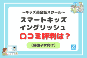 スマートキッズイングリッシュのアイキャッチ