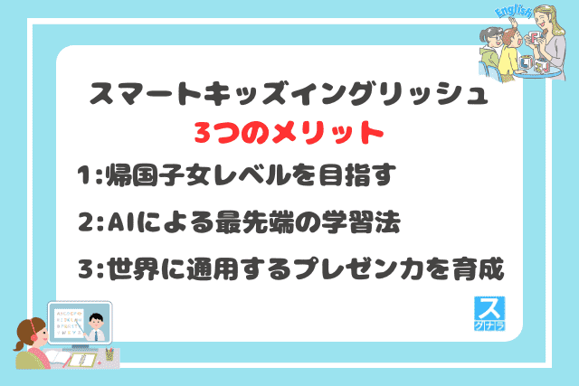 スマートキッズイングリッシュの3つのメリット