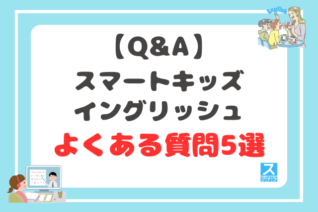 【Q&A】スマートキッズイングリッシュに関するよくある質問5選