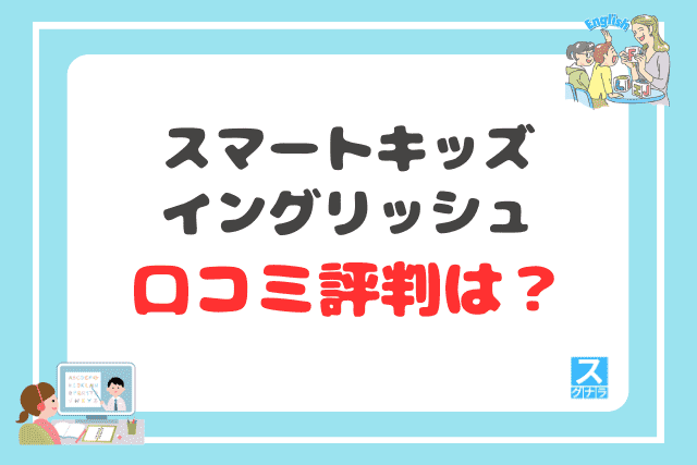 スマートキッズイングリッシュの口コミ評判は？