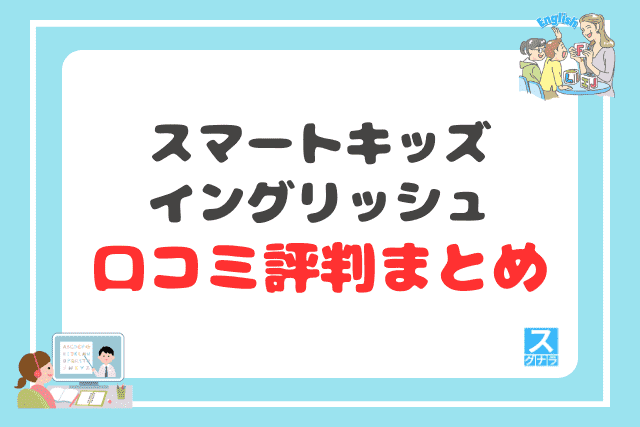 スマートキッズイングリッシュの口コミ評判 まとめ