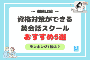 資格対策ができる英会話教室おすすめ5選を徹底比較！アイキャッチ