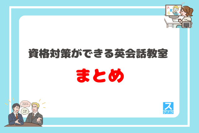 資格対策ができる英会話教室のまとめ