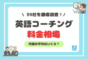 英語コーチング料金相場アイキャッチ