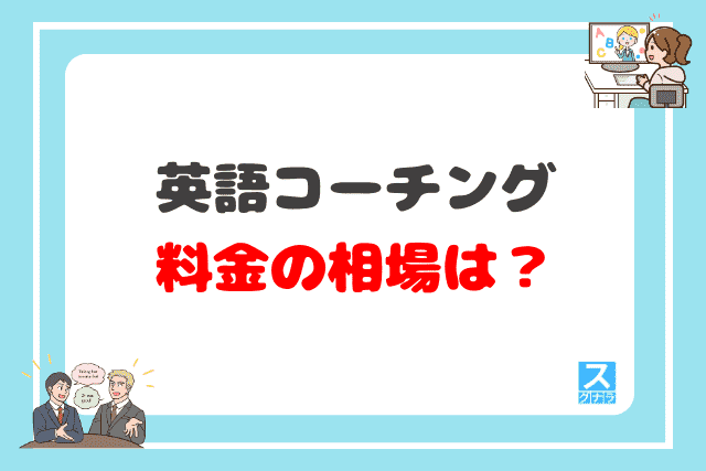 英語コーチングの料金の相場は？