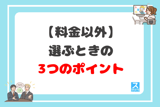 料金以外の英語コーチングスクールを選ぶ時の3つのポイント