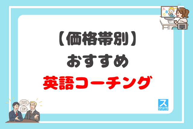 【価格帯別】おすすめの英語コーチングスクール