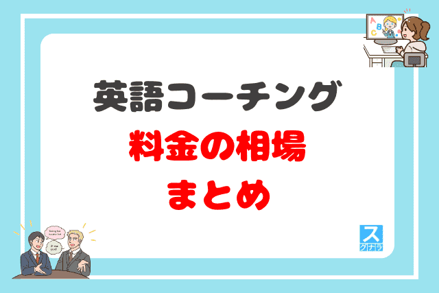 英語コーチング料金の相場まとめ