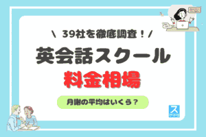 英会話スクール料金相場のアイキャッチ