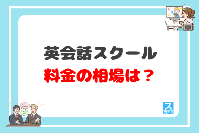 英会話スクール料金の相場は?