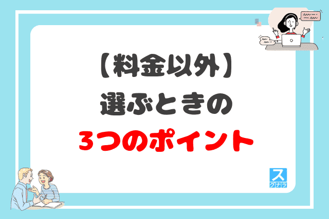 料金以外で英会話スクールを選ぶときの3つのポイント