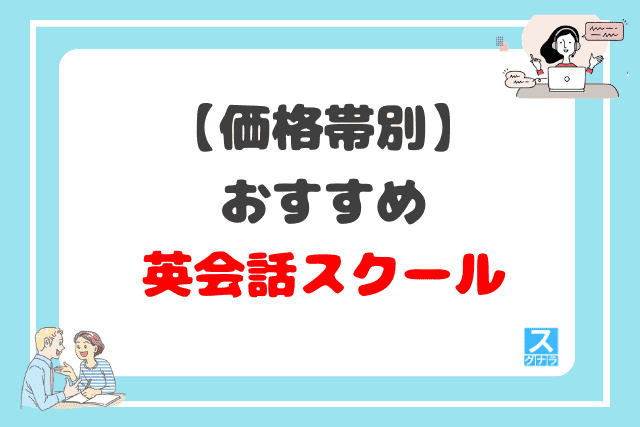 【価格帯別】おすすめの英会話スクール