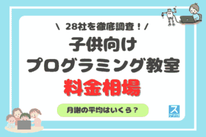 子供向けプログラミング教室の料金相場・月謝平均【28社調査】アイキャッチ