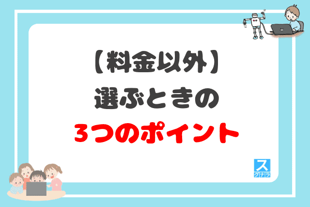 料金以外で子供向けプログラミング教室を選ぶときの3つのポイント