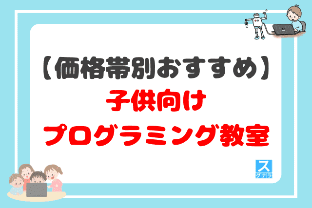 【価格帯別】おすすめの子供向けプログラミング教室