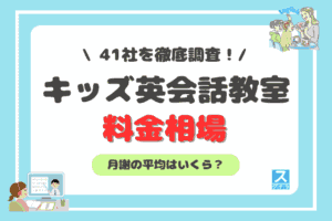 キッズ英会話教室の料金相場・月謝平均は？【41社を徹底調査】アイキャッチ