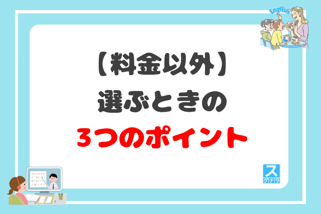 料金以外でキッズ英会話教室を選ぶときの3つのポイント