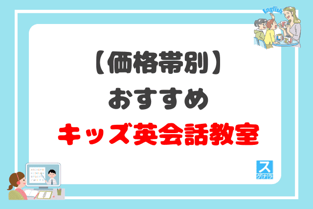 【価格帯別】おすすめのキッズ英会話教室