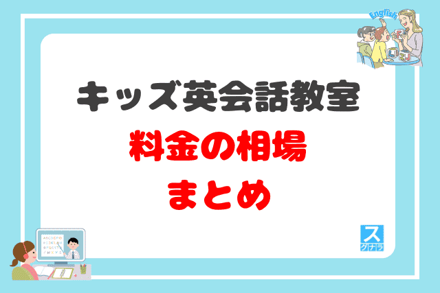 キッズ英会話教室の料金相場・月額の平均 まとめ