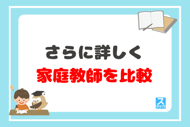 さらに詳しく家庭教師を比較