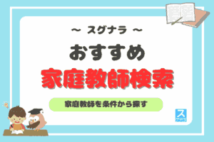 おすすめ家庭教師検索アイキャッチ
