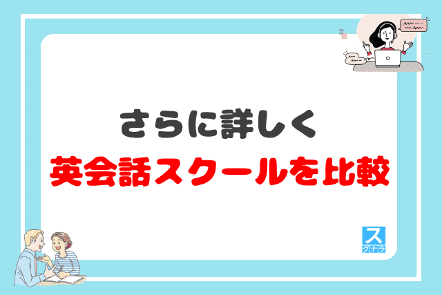 さらに詳しく英会話スクールを比較