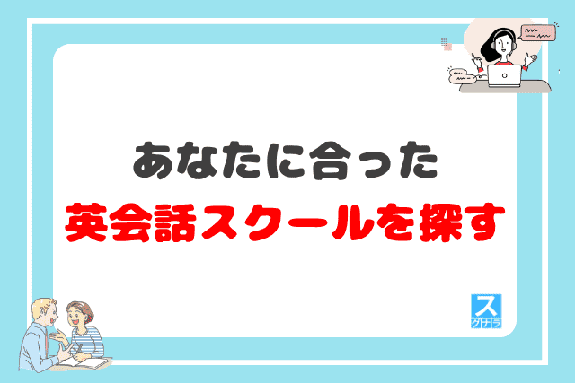 あなたに合った英会話スクールを探す