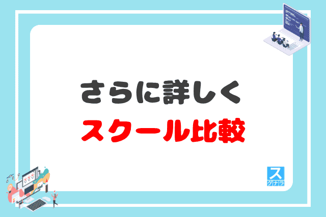 さらに詳しくプログラミングスクール比較
