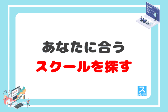 あなたに合うプログラミングスクールを探す