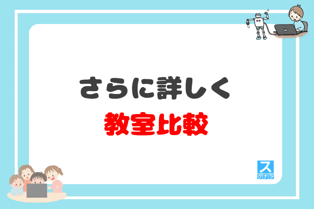 さらに詳しく教室比較