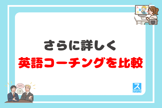 さらに詳しく英語コーチングを比較
