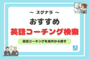 おすすめ英語コーチング検索アイキャッチ